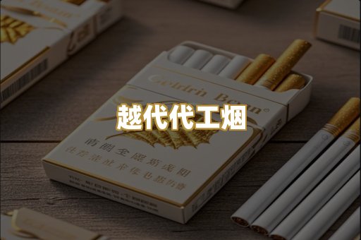越代代工烟